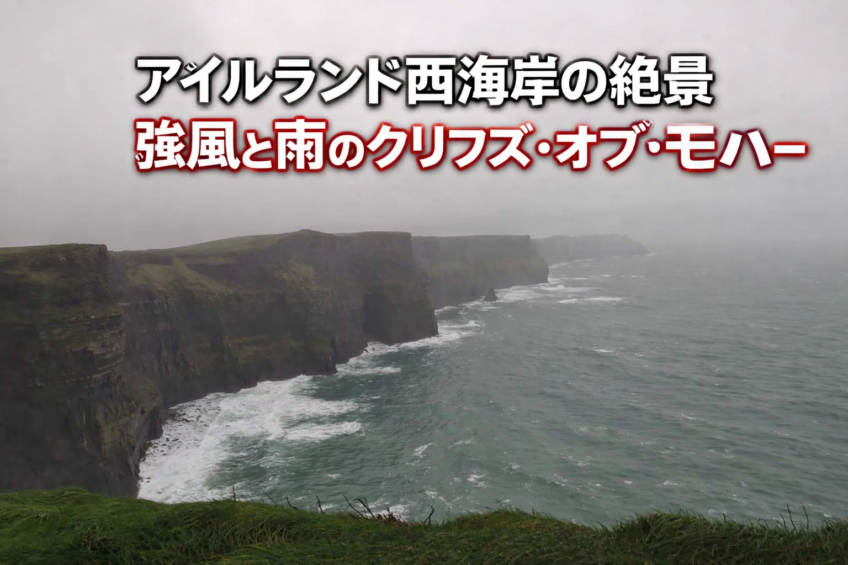 荒れる大西洋と断崖、クリフズ・オブ・モハー